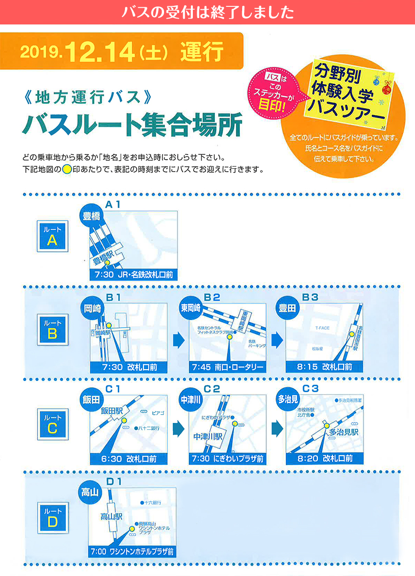 バスルート集合場所