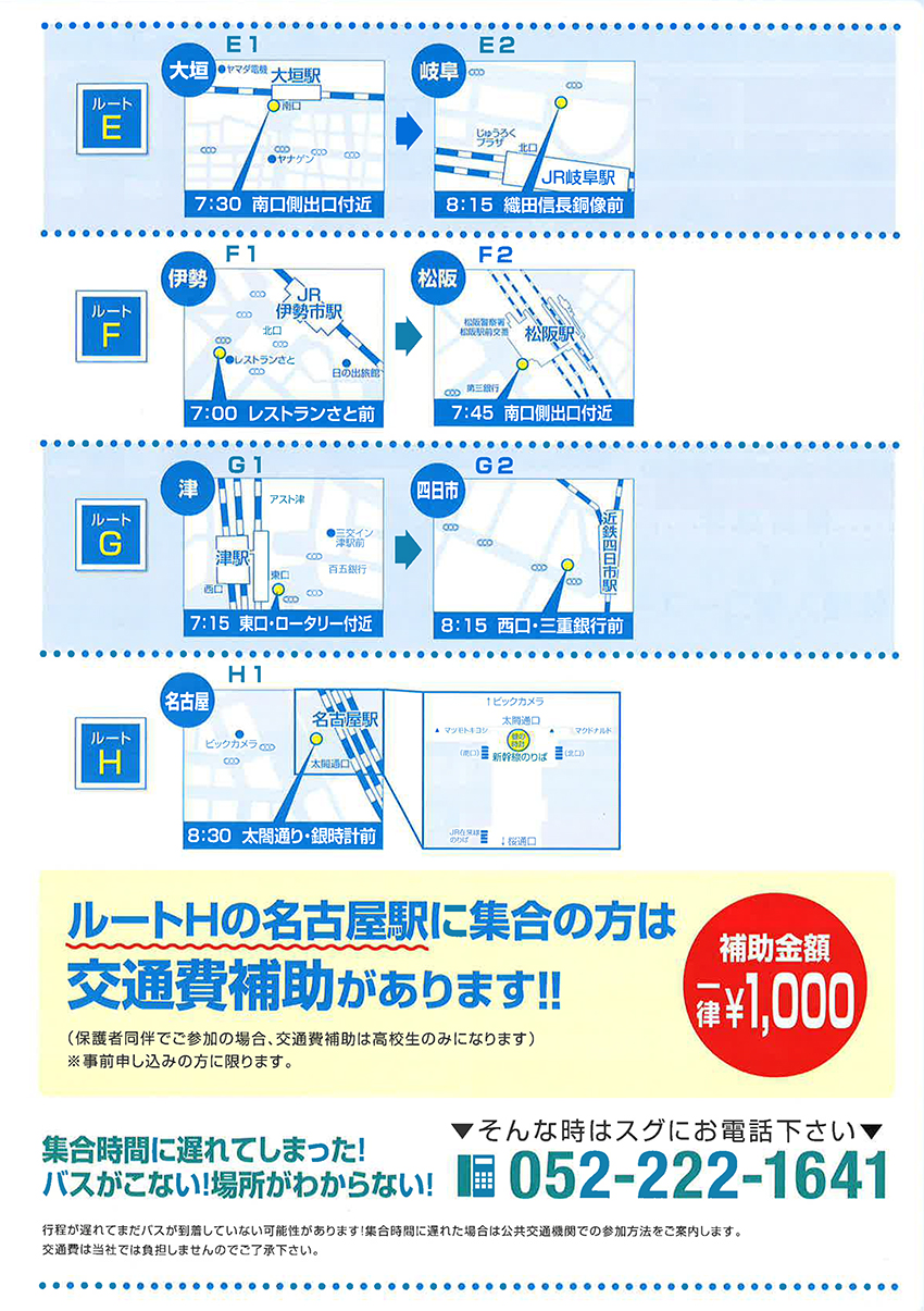 バスルート集合場所