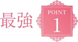 最強POINT1