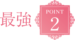 最強POINT2