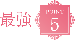 最強POINT5