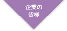 企業の皆様