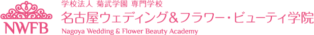 学校法人 菊武学園 専門学校　名古屋ウェディング＆フラワー・ビューティ学院