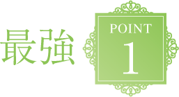 最強POINT1