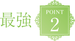 最強POINT2