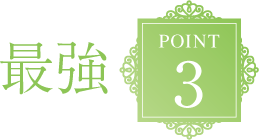 最強POINT3