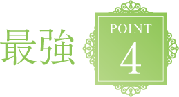 最強POINT4