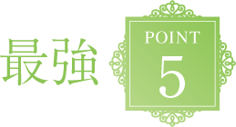 最強POINT5