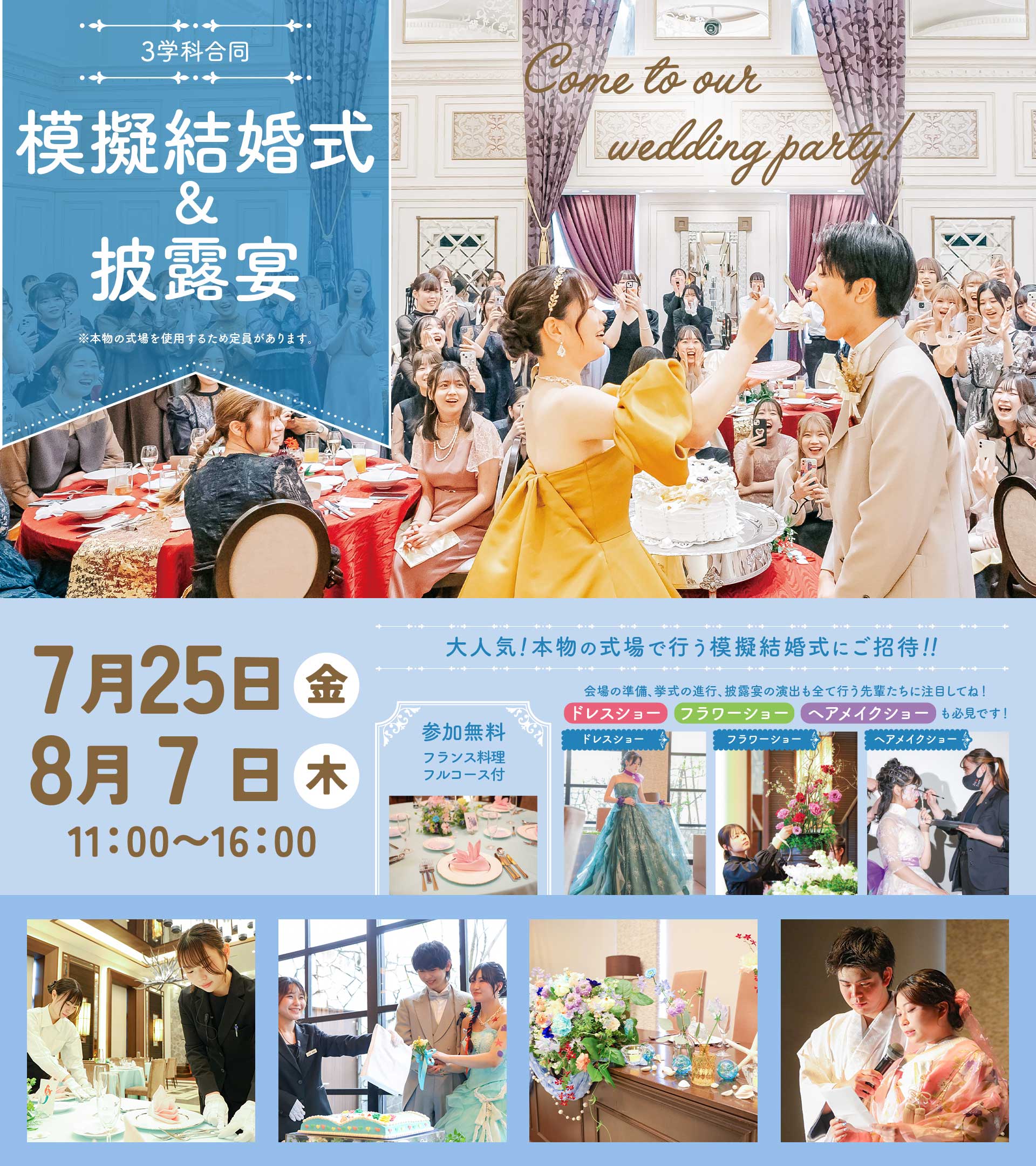 模擬結婚式＆披露宴