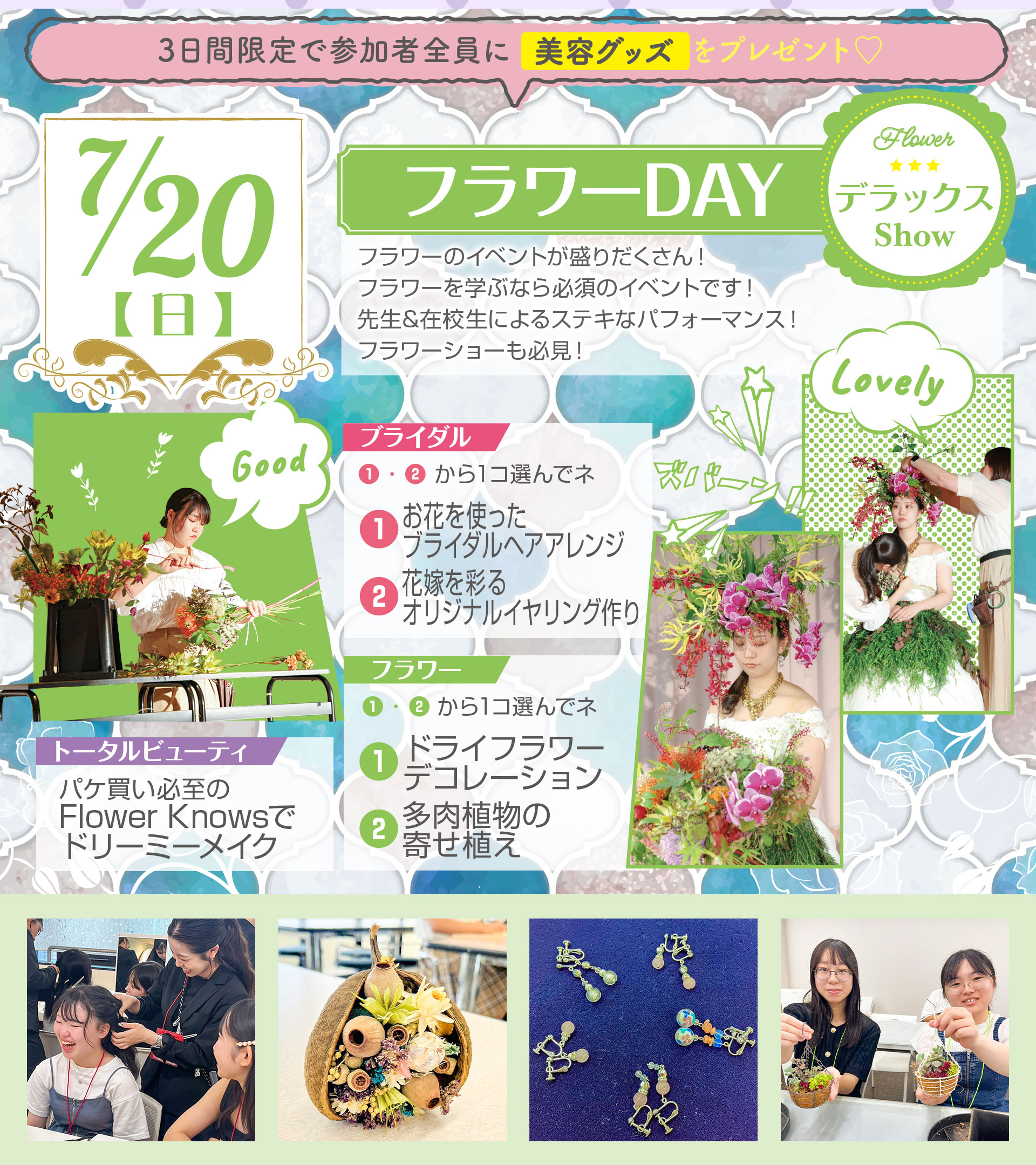 フラワーDAY