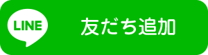 友だち追加ボタン