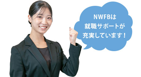 資格・就職が強いNWFB