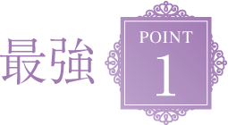 最強POINT1