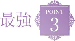 最強POINT3