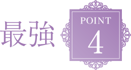 最強POINT4