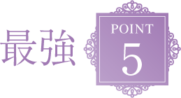 最強POINT5