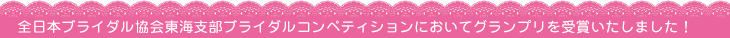 ブライダルコンペティション