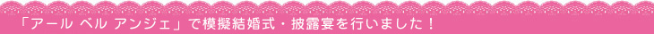 模擬結婚式