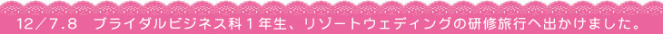 ブライダル科