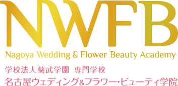 学校法人 菊武学園 専門学校　名古屋ウェディング＆フラワー・ビューティ学院