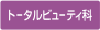 トータルビューティ科