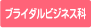 ブライダルビジネス科